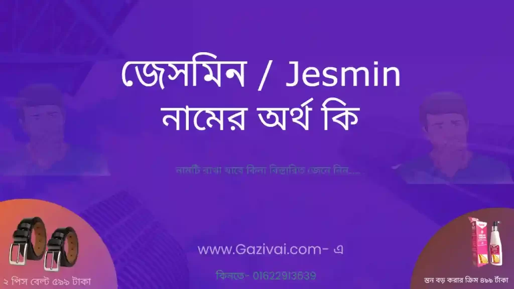 জেসমিন নামের অর্থ কি