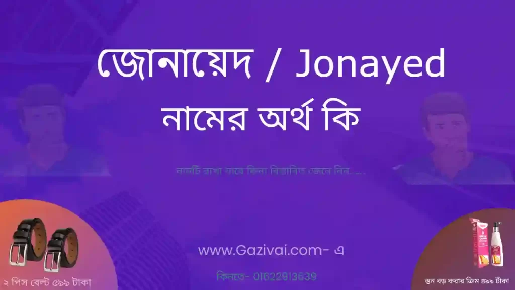 জোনায়েদ নামের অর্থ কি