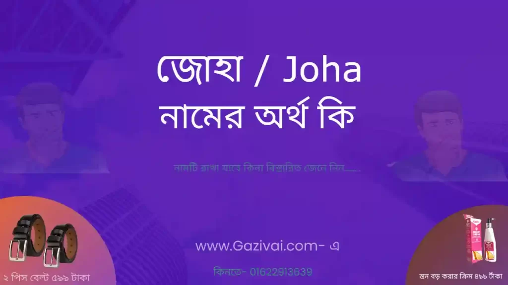 জোহা নামের অর্থ কি