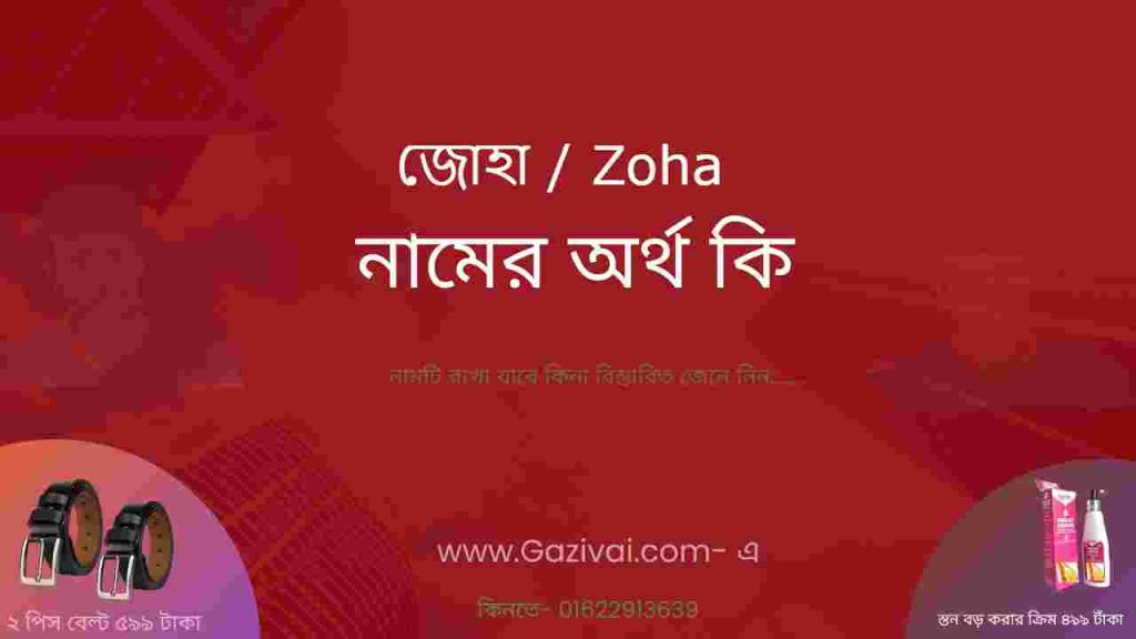 জোহা নামের অর্থ কি
