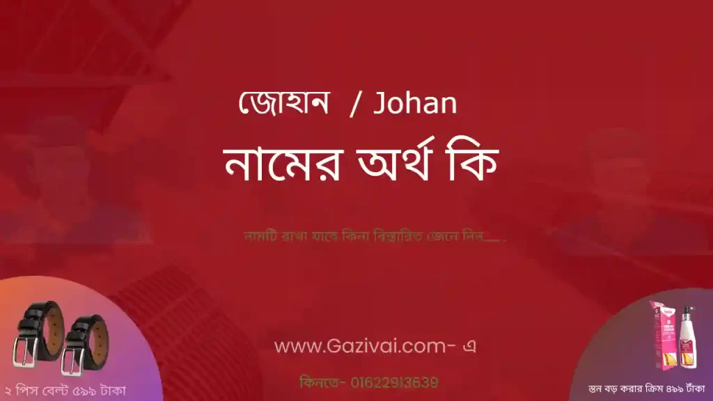জোহান নামের অর্থ কি