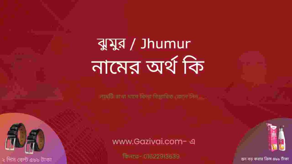 ঝুমুর নামের অর্থ কি