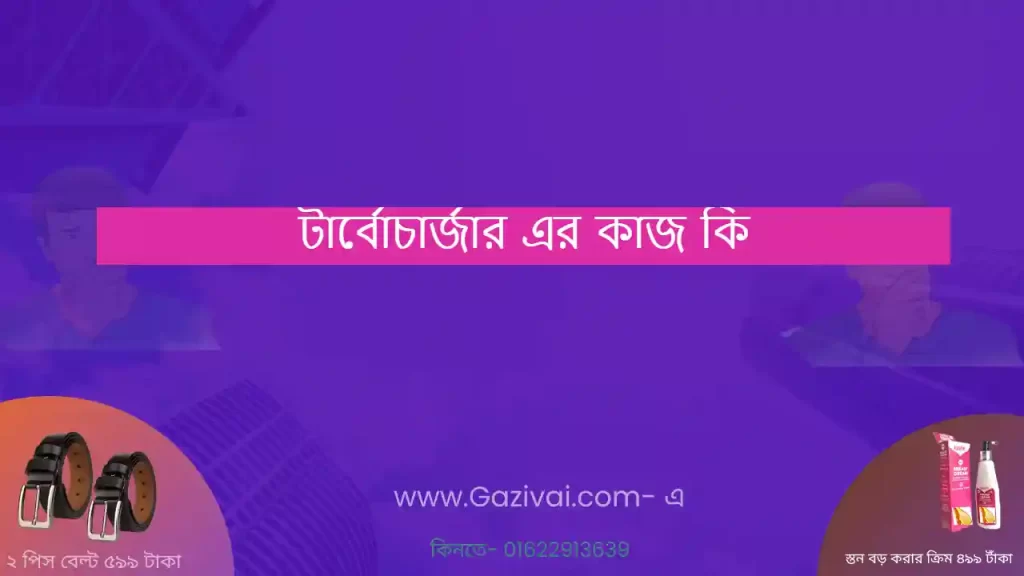 টার্বোচার্জার এর কাজ কি