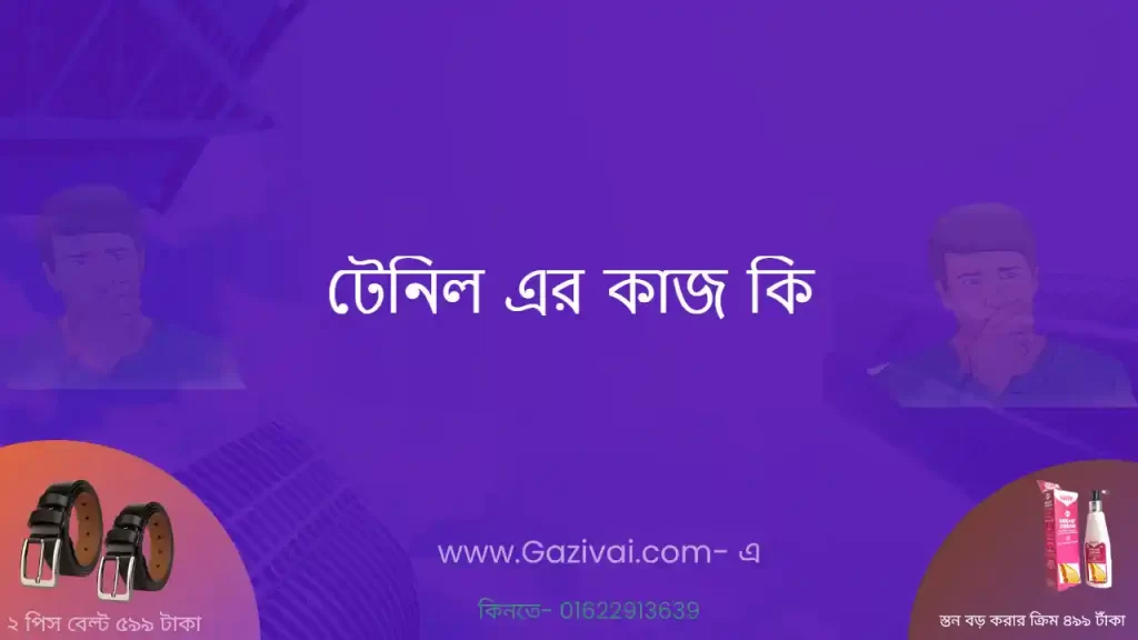 টেনিল এর কাজ কি