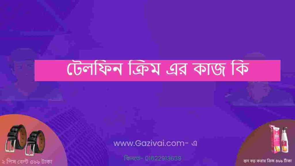টেলফিন ক্রিম এর কাজ কি