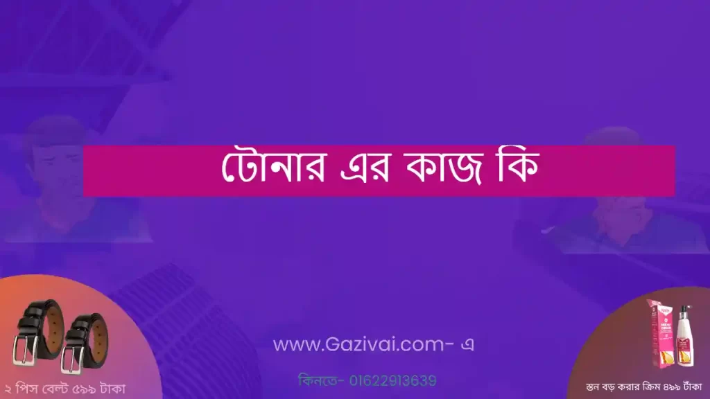 টোনার এর কাজ কি
