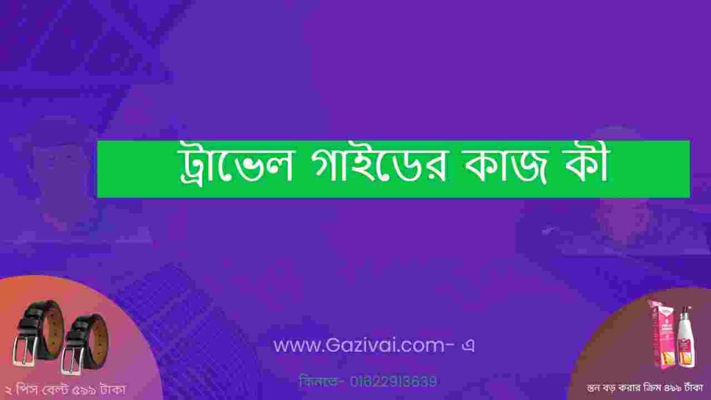 ট্রাভেল গাইডের কাজ কী