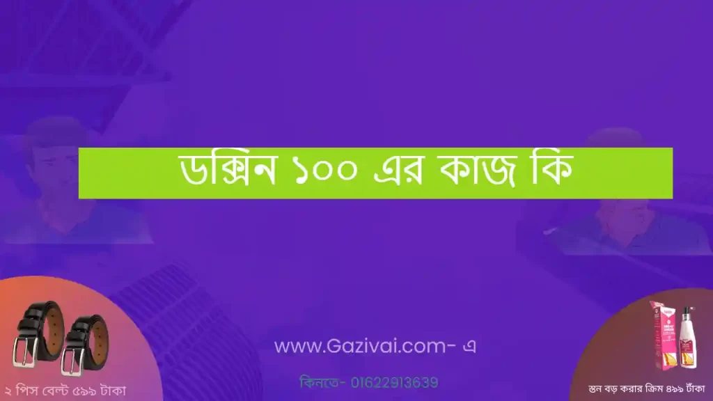 ডক্সিন ১০০ এর কাজ কি