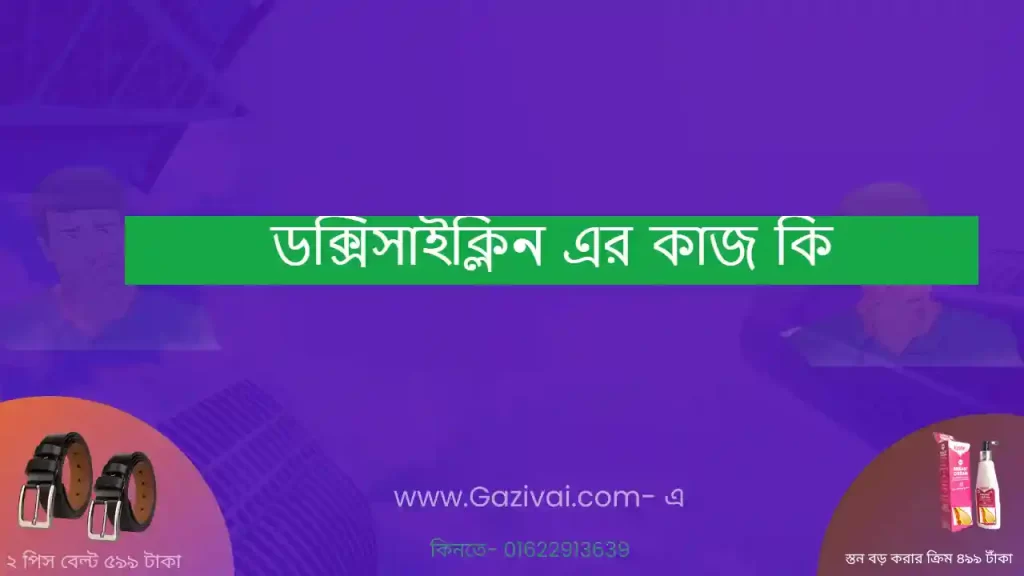 ডক্সিসাইক্লিন এর কাজ কি