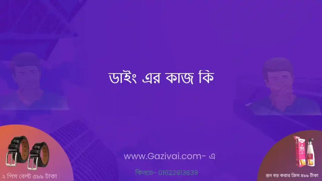 ডাইং এর কাজ কি