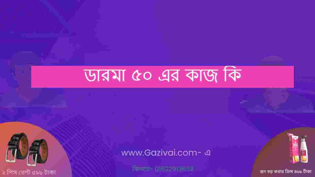 ডারমা ৫০ এর কাজ কি
