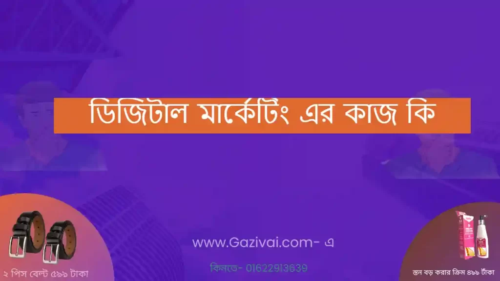 ডিজিটাল মার্কেটিং এর কাজ কি