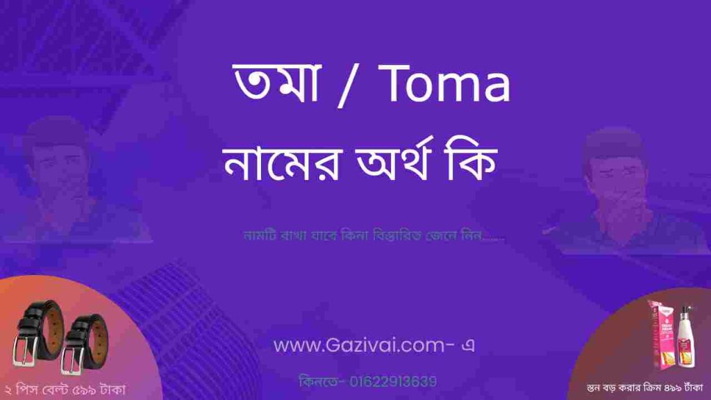 তমা নামের অর্থ কি