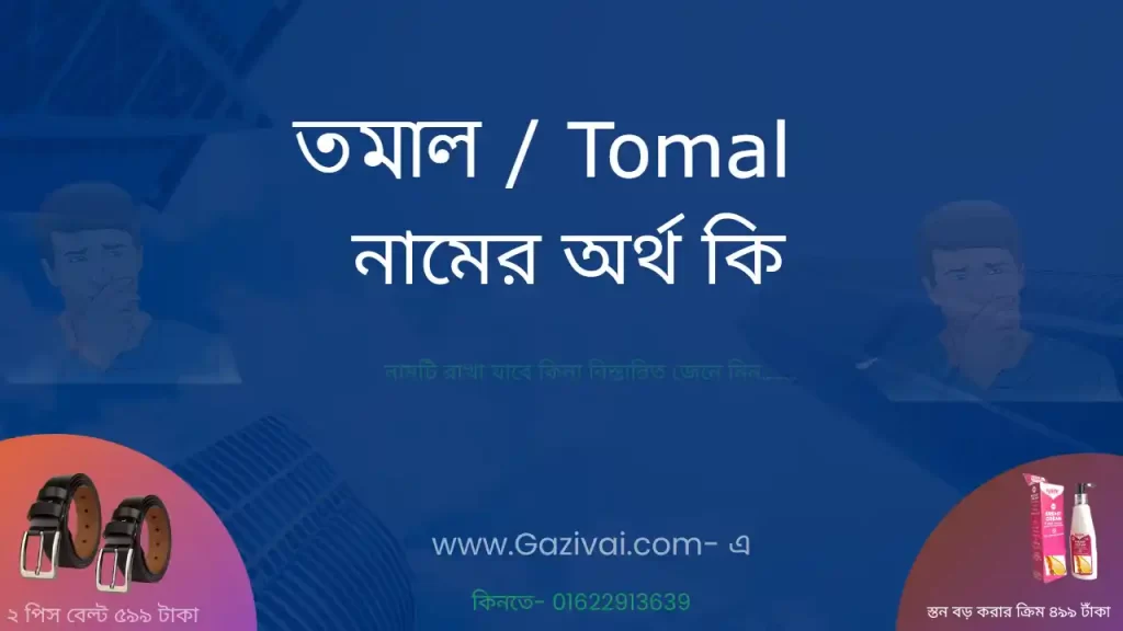 তমাল নামের অর্থ কি