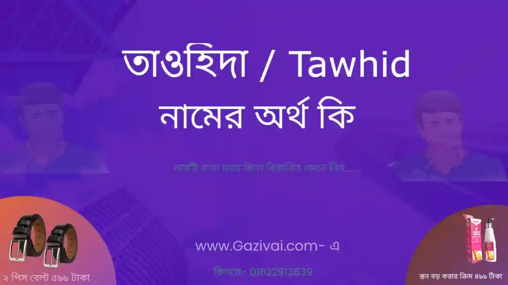 তাওহিদা নামের অর্থ কি