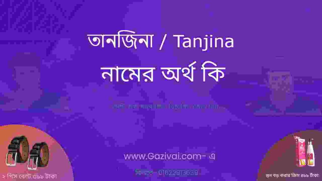 তানজিনা নামের অর্থ কি