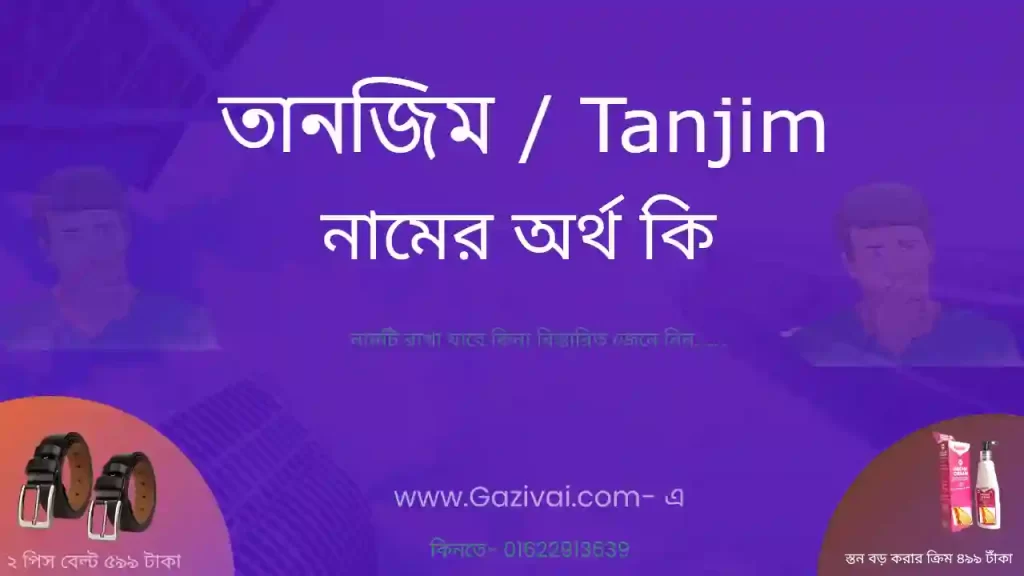 তানজিম নামের অর্থ কি