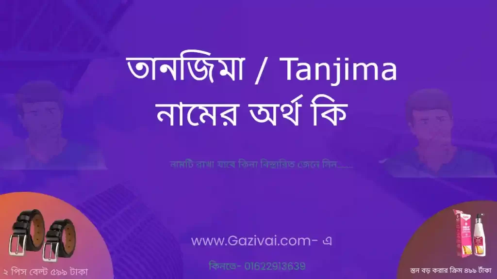 তানজিমা নামের অর্থ কি