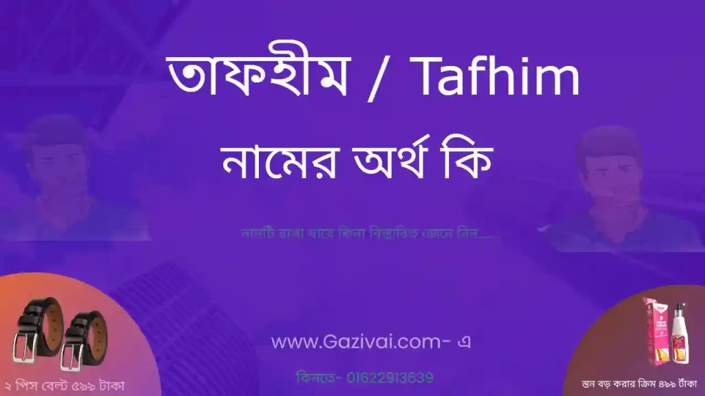 তাফহীম নামের অর্থ কি