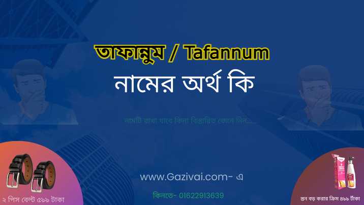 তাফান্নুম নামের অর্থ কি