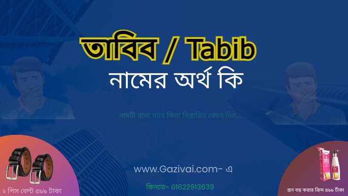 তাবিব নামের অর্থ কি