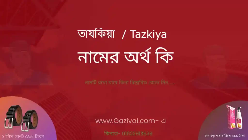 তাযকিয়া নামের অর্থ কি