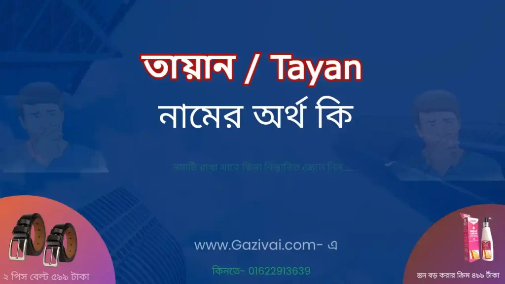 তায়ান নামের অর্থ কি