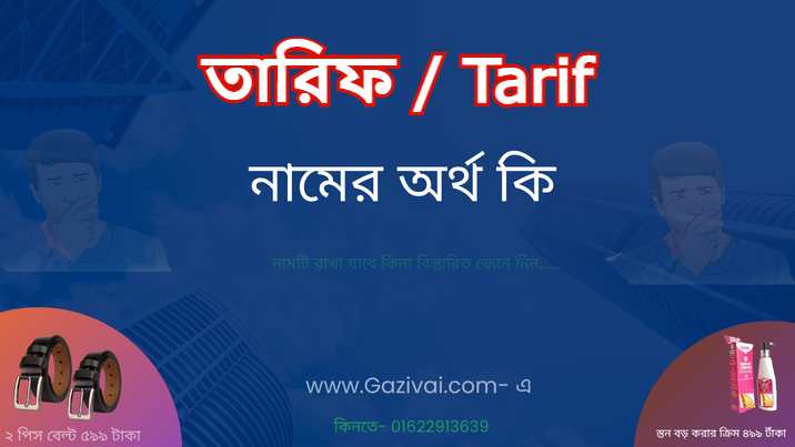 তারিফ নামের অর্থ কি