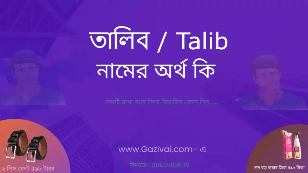 তালিব নামের অর্থ কি
