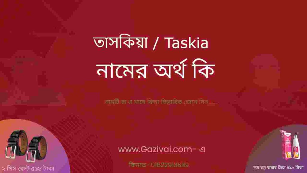 তাসকিয়া নামের অর্থ কি