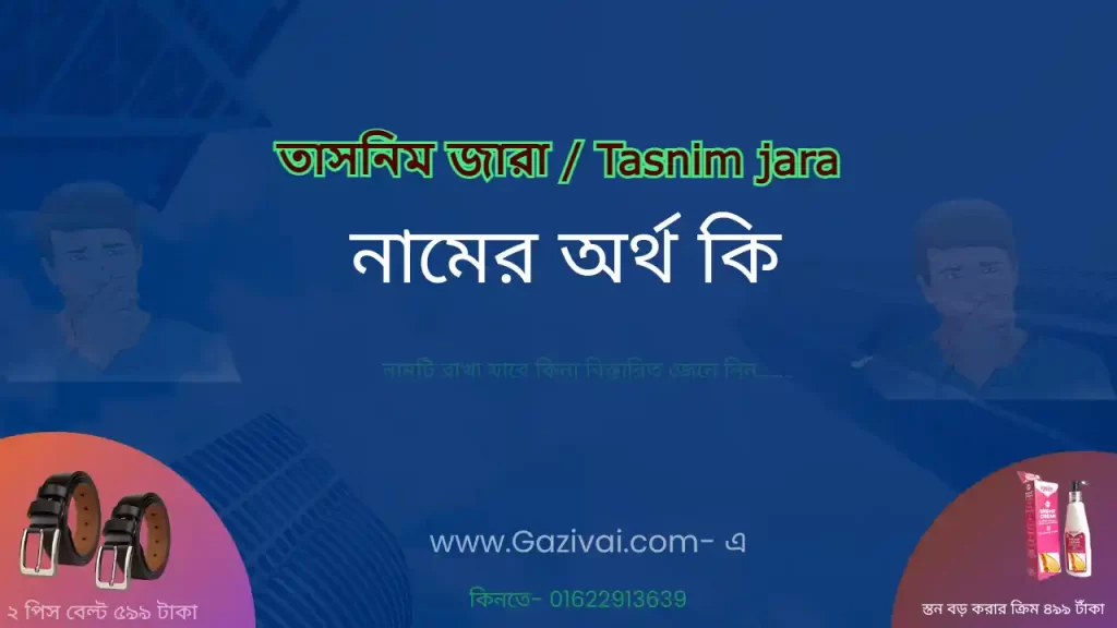 তাসনিম জারা নামের অর্থ কি