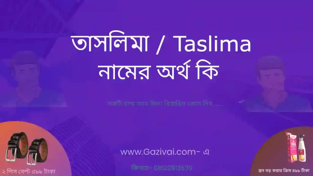 তাসলিমা নামের অর্থ কি
