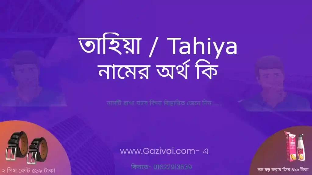 তাহিয়া নামের অর্থ কি