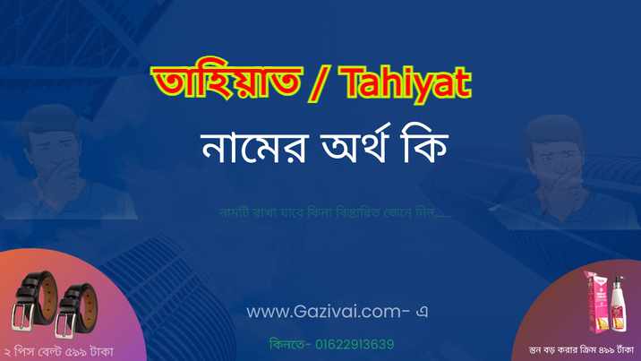 তাহিয়াত নামের অর্থ কি