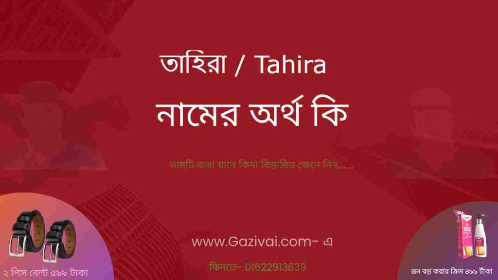 তাহিরা নামের অর্থ কি