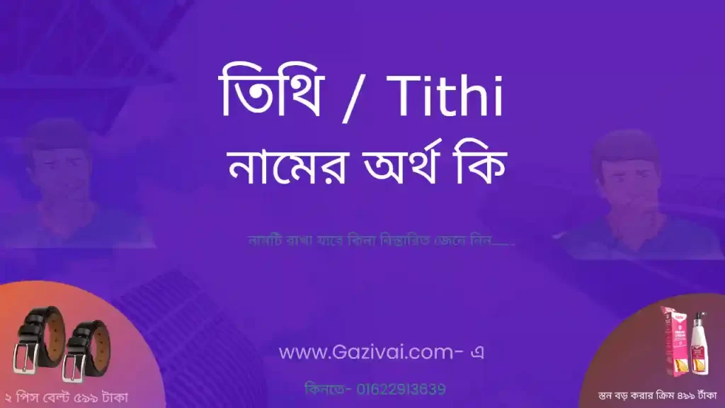 তিথি নামের অর্থ কি