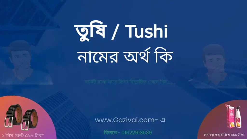 তুষি নামের অর্থ কি