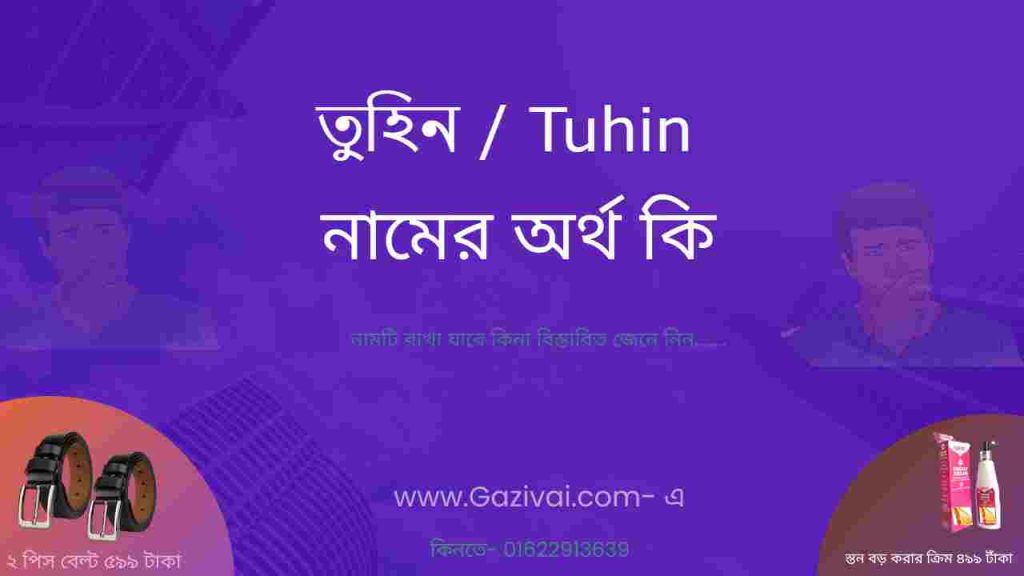 তুহিন নামের অর্থ কি