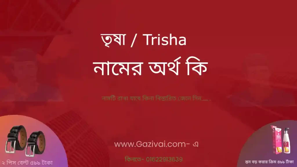 তৃষা নামের অর্থ কি