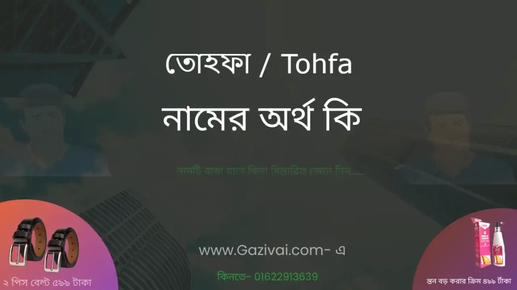 তোহফা নামের অর্থ কি