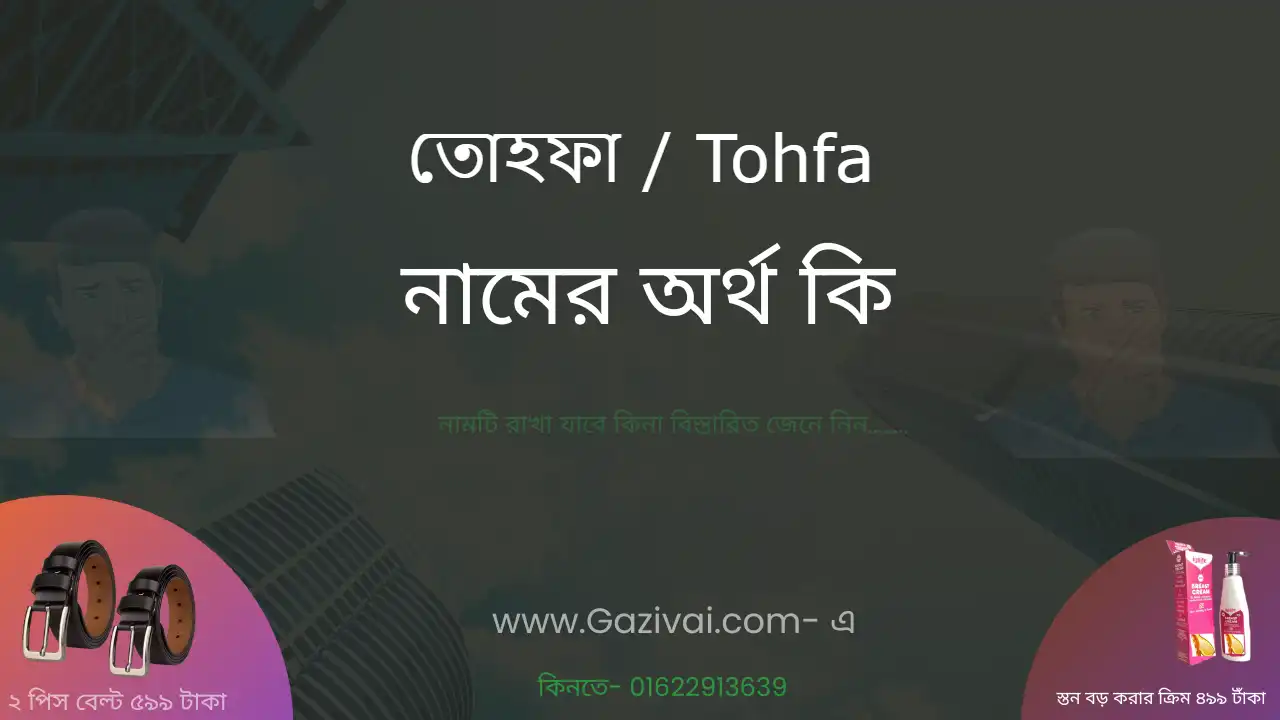 তোহফা নামের অর্থ কি । তোহফা নামের বাংলা ও আরবি ইসলামিক অর্থ
