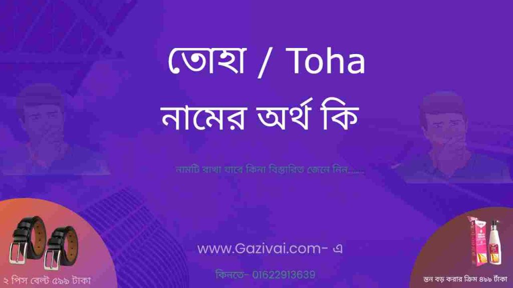 তোহা নামের অর্থ কি