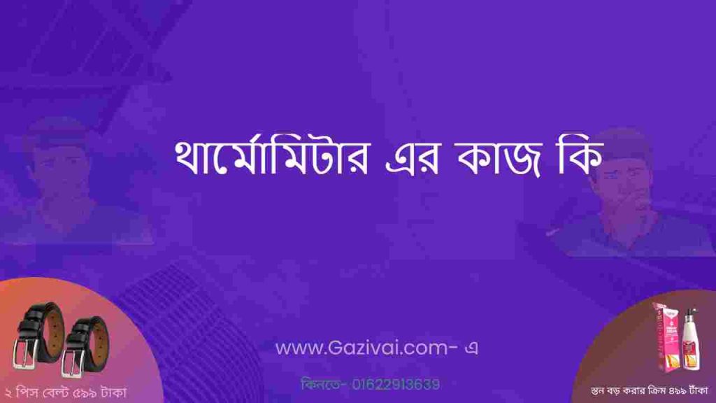 থার্মোমিটার এর কাজ কি
