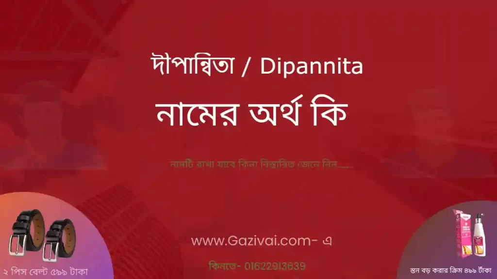 দীপান্বিতা নামের অর্থ কি