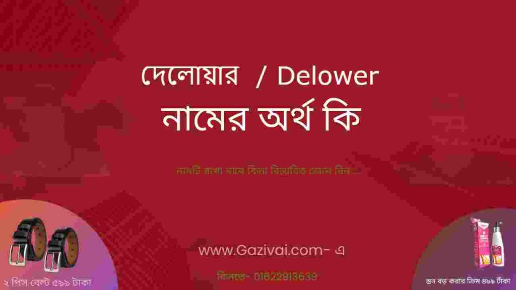 দেলোয়ার নামের অর্থ কি