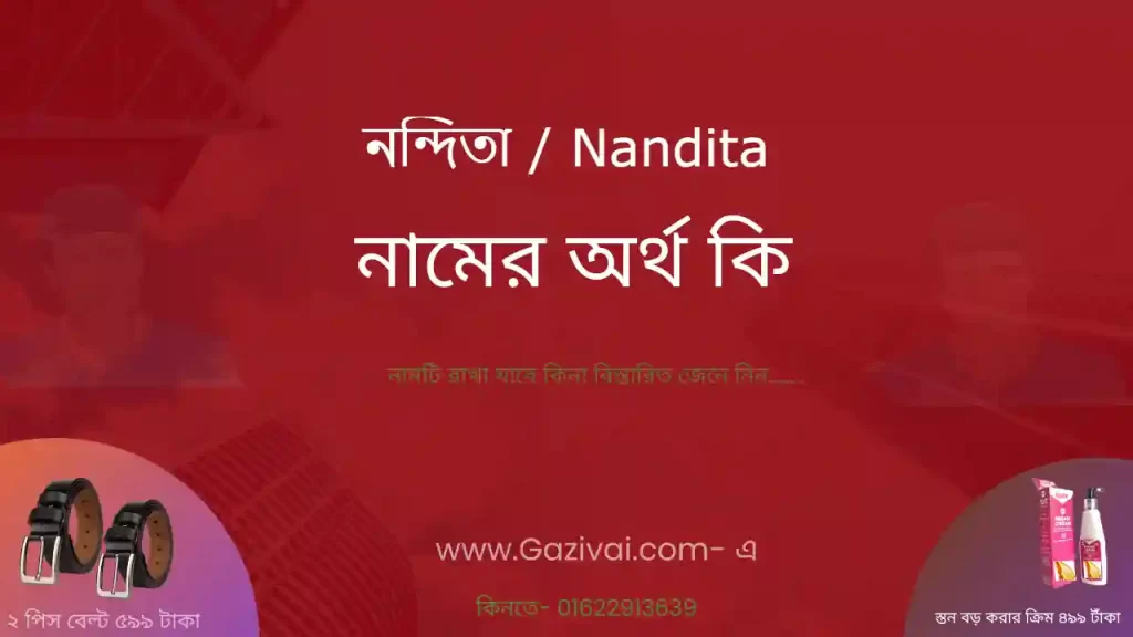 নন্দিতা নামের অর্থ কি