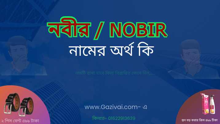 নবীর নামের অর্থ কি