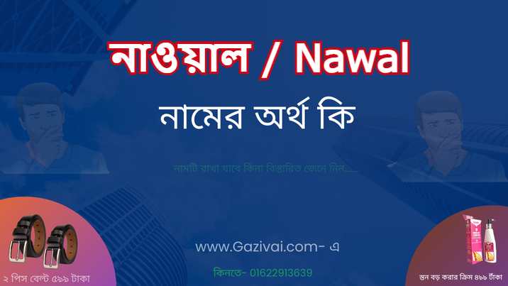 নাওয়াল নামের অর্থ কি