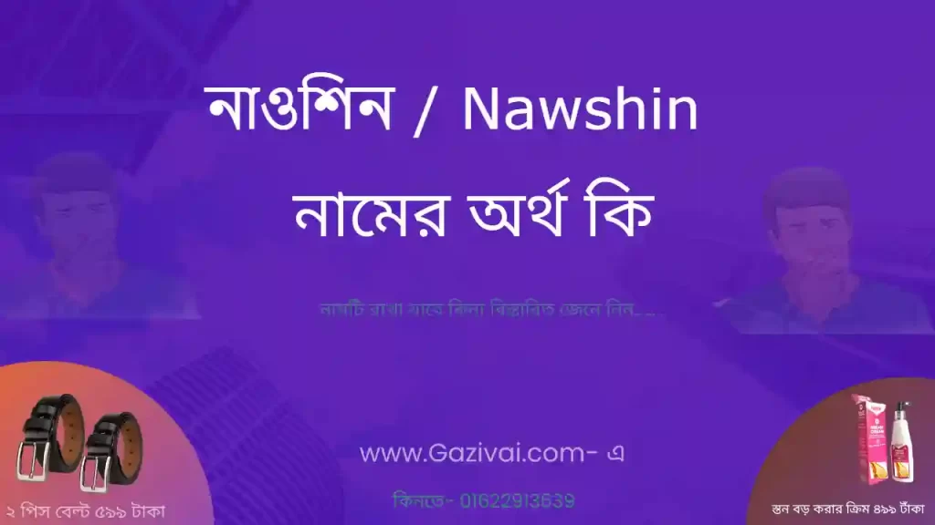নাওশিন নামের অর্থ কি