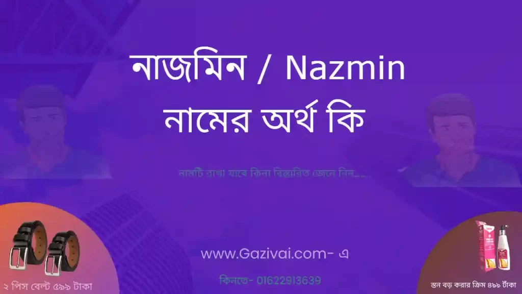 নাজমিন নামের অর্থ কি